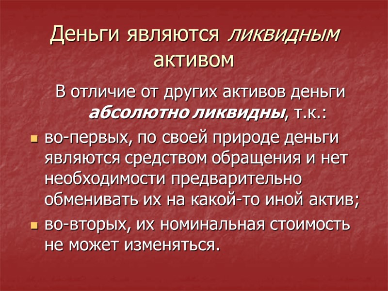 Деньги являются ликвидным активом В отличие от других активов деньги абсолютно ликвидны, т.к.: во-первых,